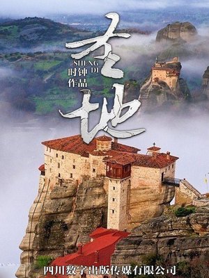 cover image of 圣地